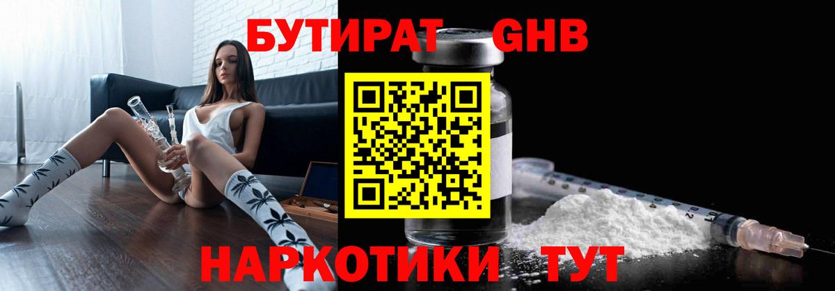 Бутират оксибутират  Вход с VPN  Воткинск 