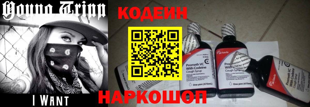 Кодеиновый сироп Lean напиток Lean (лин)  Вход с VPN  Кодеин Purple Drank  Воткинск 